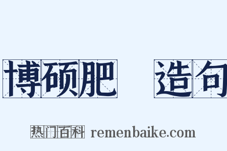 博硕肥腯造句是什么意思的图片